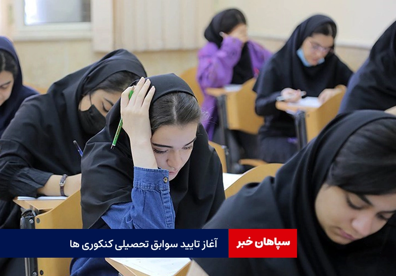 آغاز تأیید سوابق تحصیلی داوطلبان کنکور