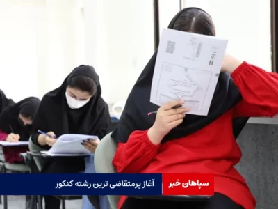 آغاز رقابت پرمتقاضی‌ترین رشته‌های کنکور/نیم‌میلیون داوطلب رشته تجربی