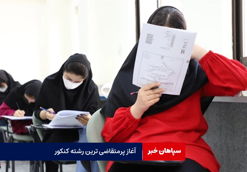 آغاز رقابت پرمتقاضیترین رشتههای کنکور/نیممیلیون داوطلب رشته تجربی