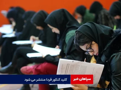 کلیدکنکور فردا منتشر می شود