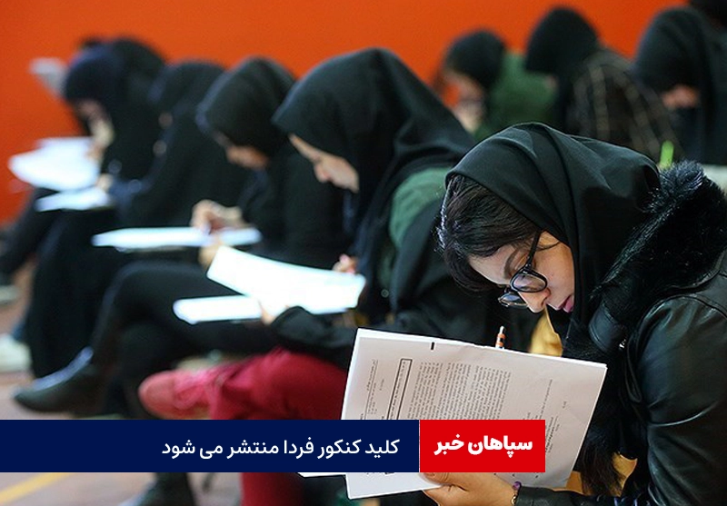کلیدکنکور فردا منتشر می شود