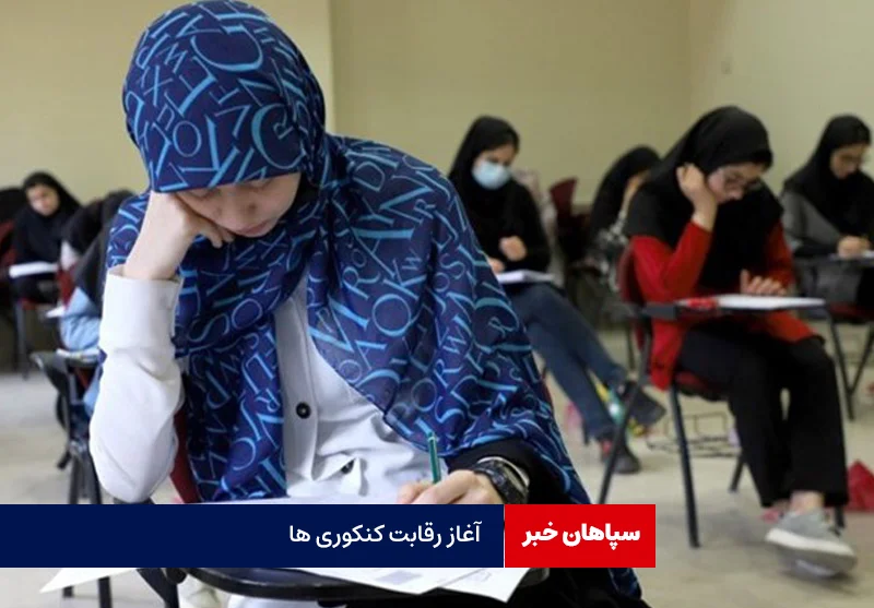 آغاز رقابت نفسگیر کنکوریها / ریاضی کمترین داوطلب، تجربی بیشترین داوطلب