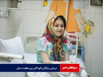 درمان صددرصد رایگان کودکان زیر ۷ سال