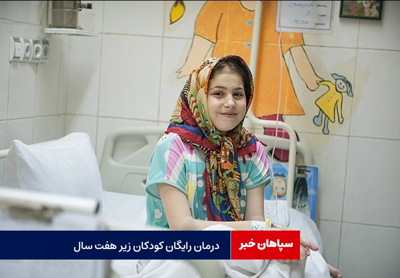 درمان صددرصد رایگان کودکان زیر ۷ سال