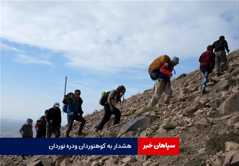 این پنجشنبه کوهنوردی خطرناک است