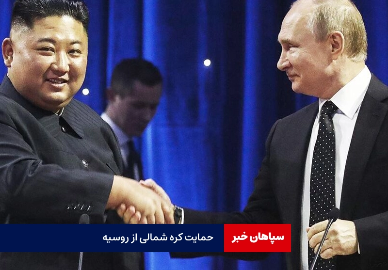 وزارت دفاع کره شمالی:آمریکا نمی‌تواند روسیه را شکست دهد