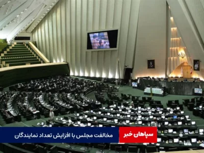 مخالفت مجلس با طرح افزایش تعداد نمایندگان