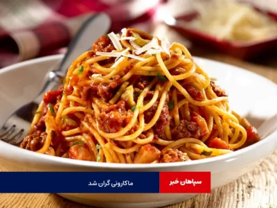 ماکارونی گران شد