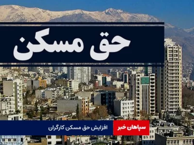 افزایش مبلغ حق مسکن در هفته کارگر