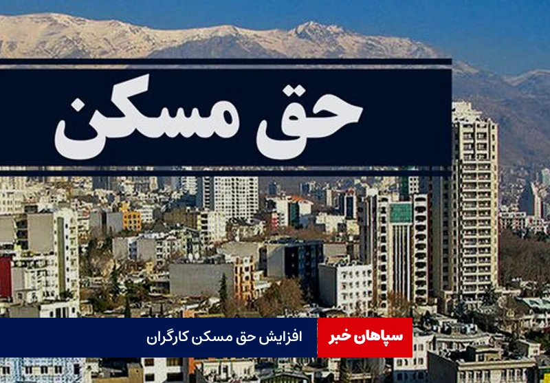 افزایش مبلغ حق مسکن در هفته کارگر