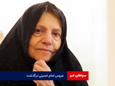 همسر سید مصطفی خمینی درگذشت