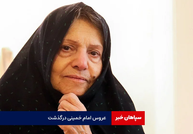 همسر سید مصطفی خمینی درگذشت