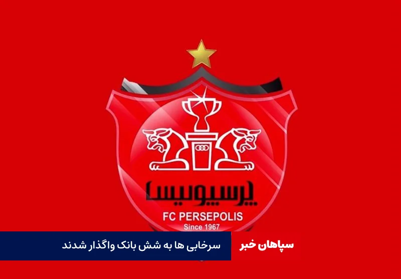 جزییات واگذاری باشگاه‌ پرسپولیس