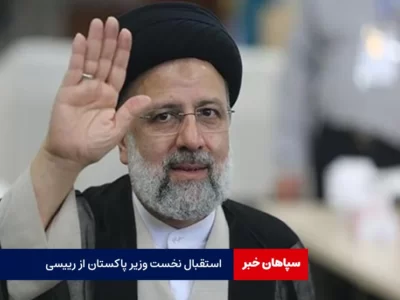 استقبال شهباز شریف از رئیسی