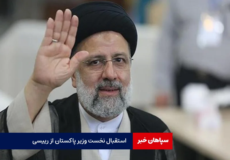 استقبال شهباز شریف از رئیسی