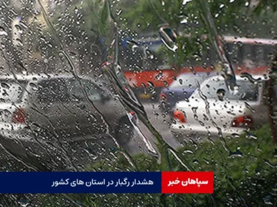 هشدار جدی باران شدید در این استان‌ها