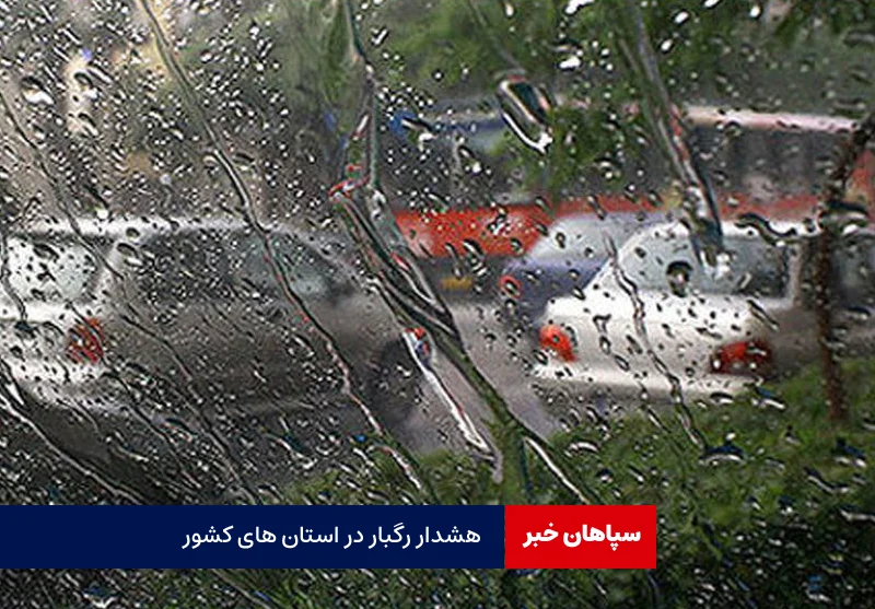 هشدار جدی باران شدید در این استان‌ها