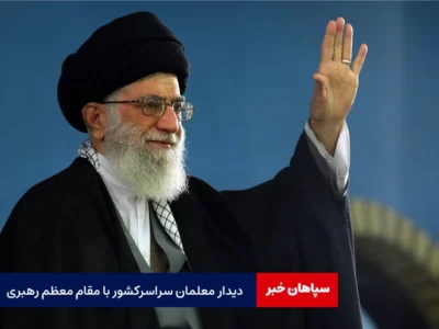 دیدار معلمان سراسر کشور با رهبر انقلاب
