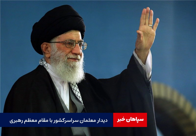 دیدار معلمان سراسر کشور با رهبر انقلاب