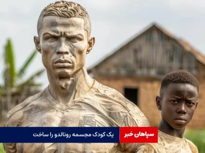 مجسمه جالب کریستیانو رونالدو از سنگ