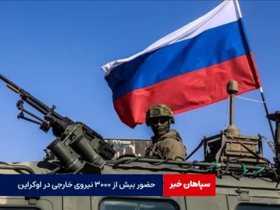 حضور بیش از ۳۰۰۰ نیروی خارجی در اوکراین