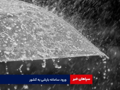 ورود سامانه بارشی در کشور از امروز/ وزش باد شدید در زابل