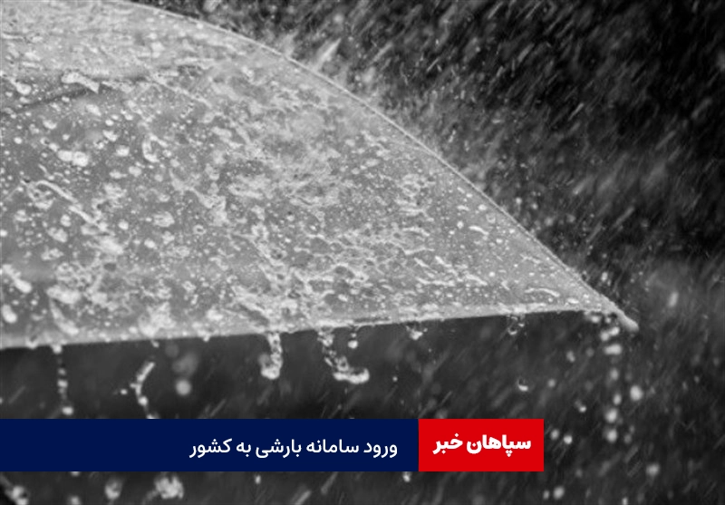 ورود سامانه بارشی در کشور از امروز/ وزش باد شدید در زابل