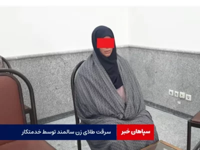 سرقت طلای زن سالمند توسط خدمتکار