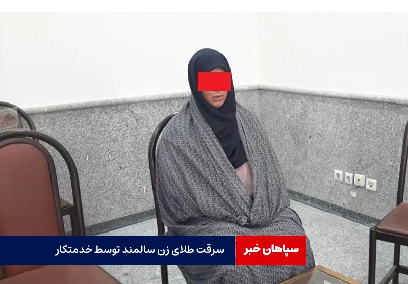 سرقت طلای زن سالمند توسط خدمتکار