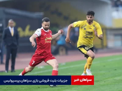 اعلام زمان بلیت‌فروشی دیدار پرسپولیس و سپاهان