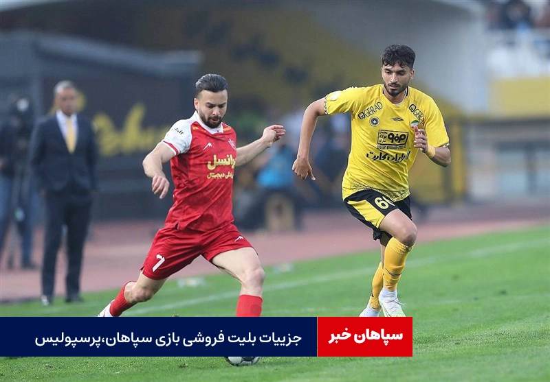 اعلام زمان بلیت‌فروشی دیدار پرسپولیس و سپاهان