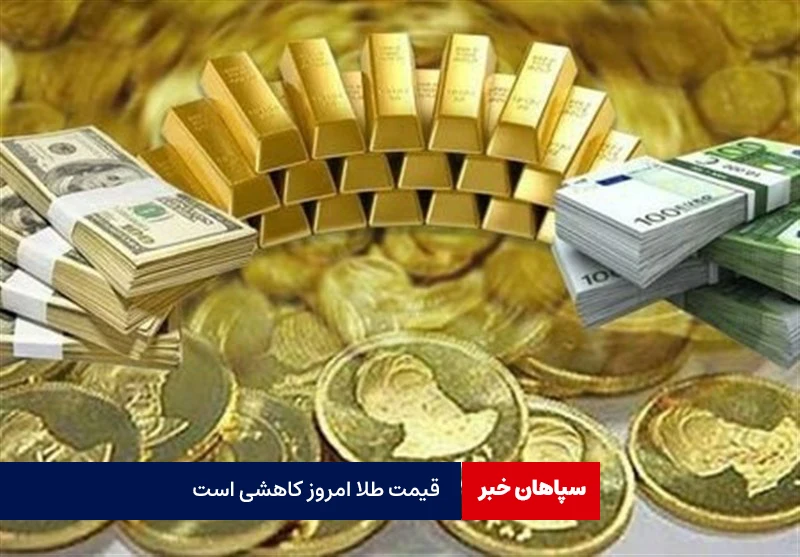 قیمت طلا و سکه امروز یکشنبه ۹ اردیبهشت ۱۴۰۳/ تداوم سقوط طلا و سکه امامی
