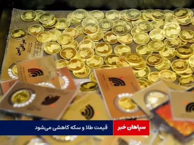 قیمت طلا و سکه کاهشی می‌شود