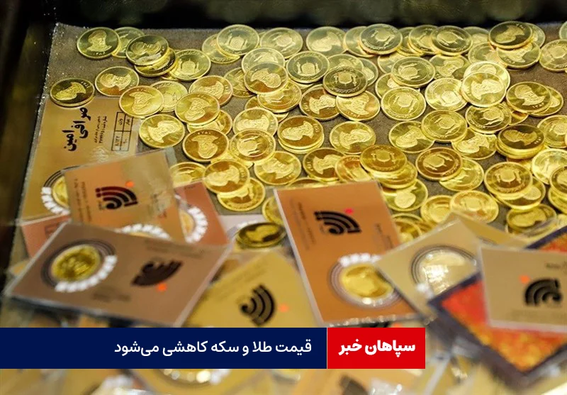 قیمت طلا و سکه کاهشی می‌شود