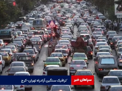 ترافیک سنگین آزادراه تهران – کرج
