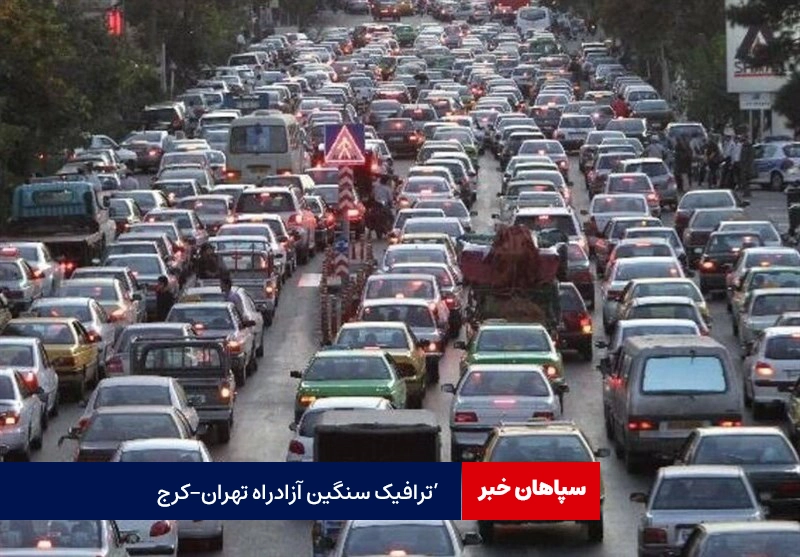 ترافیک سنگین آزادراه تهران – کرج