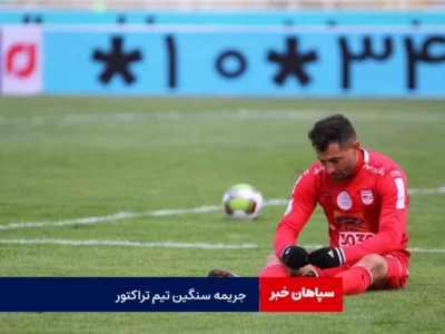 جریمه ۲۰۰ میلیون تومانی کمیته انضباطی برای تراکتور