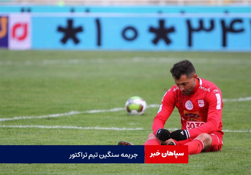 جریمه ۲۰۰ میلیون تومانی کمیته انضباطی برای تراکتور