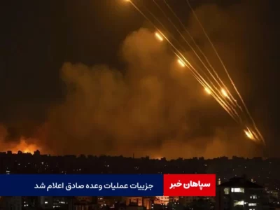 اعلام جزییات «عملیات وعده صادق»
