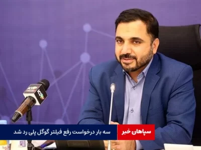 درخواست رفع فیلتر «گوگل پلی»دوباره رد شد