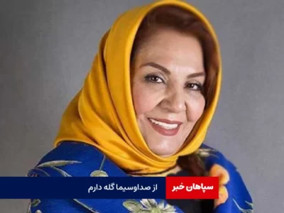 از صداوسیما گله دارم/یک زنگ نزدند حالم را بپرسند