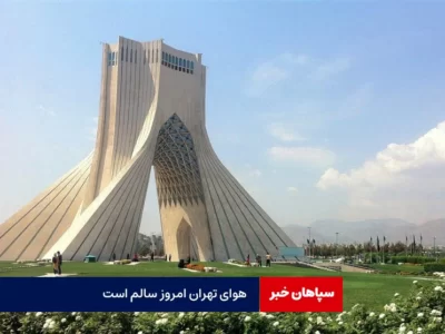 هوای تهران سالم است/تنها پنج روز هوای پاک،سهم تهرانی ها