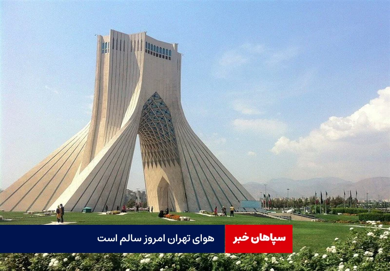 هوای تهران سالم است/تنها پنج روز هوای پاک،سهم تهرانی ها