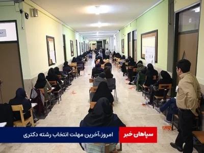 آخرین مهلت انتخاب رشته دکتری