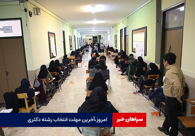 آخرین مهلت انتخاب رشته دکتری