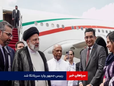 رئیس جمهور وارد سریلانکا شد