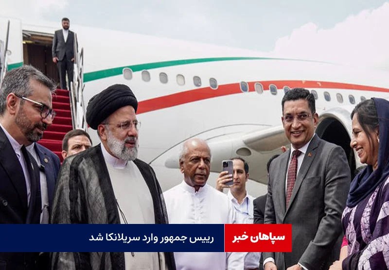 رئیس جمهور وارد سریلانکا شد