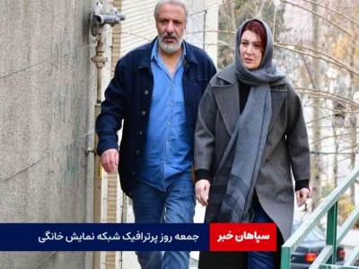 جمعه؛روز پرترافیک شبکه نمایش خانگی