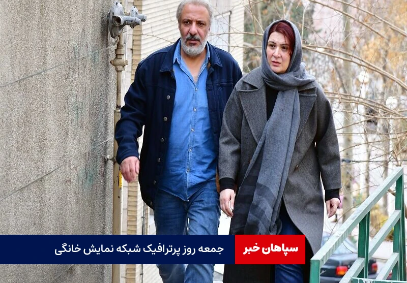 جمعه؛روز پرترافیک شبکه نمایش خانگی