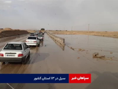 کدام استان ها درگیر سیل و آبگرفتگی شدند؟